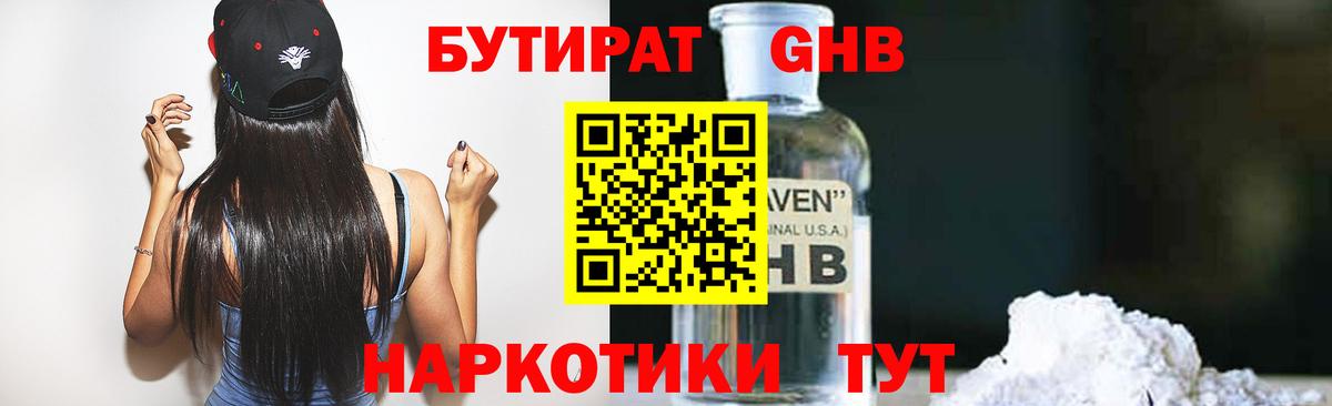 БУТИРАТ GHB  Вход с VPN  Новосибирск 