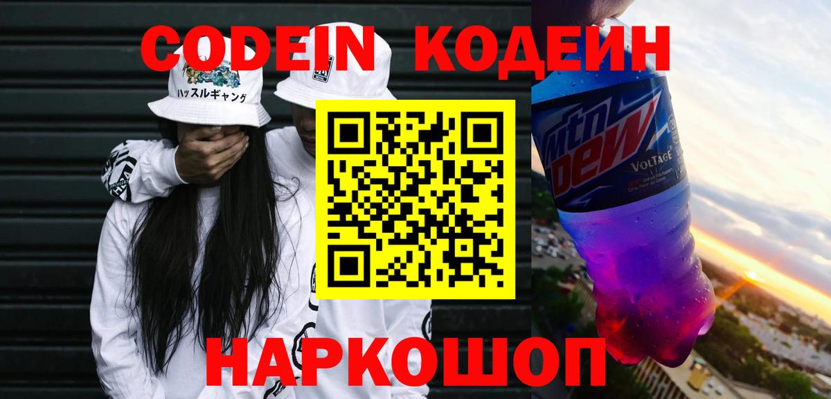 Кодеин Purple Drank Новосибирск