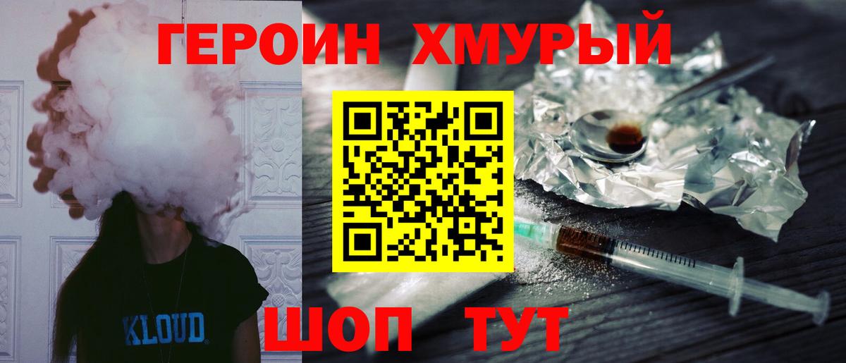 ГЕРОИН хмурый Новосибирск